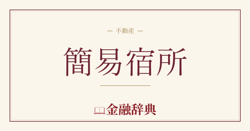 簡易宿所の解説