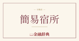 簡易宿所の解説