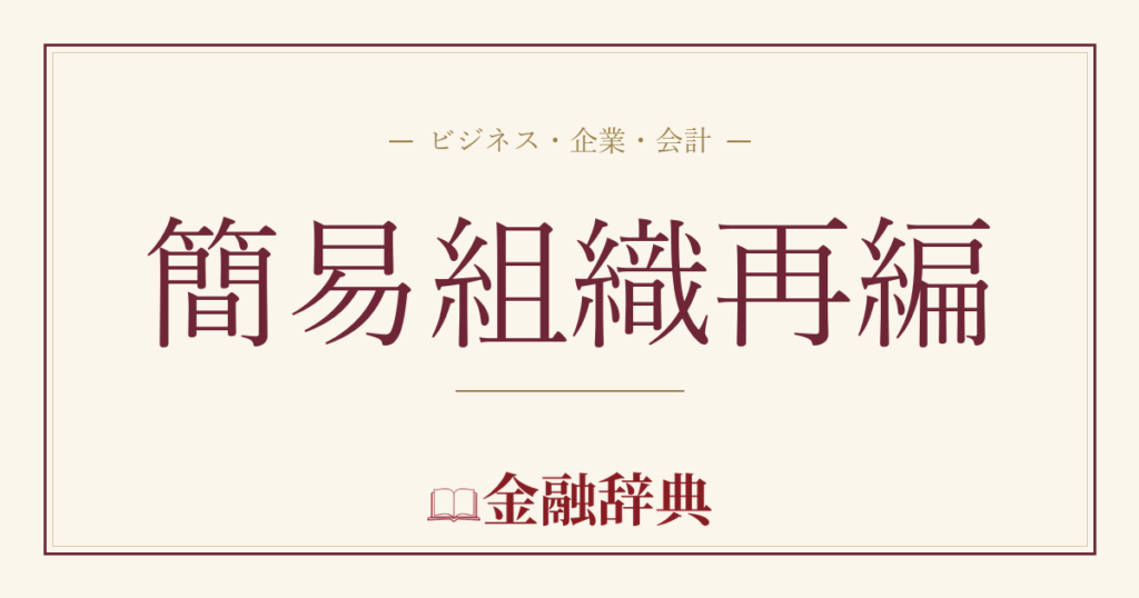 簡易組織再編の解説