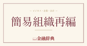 簡易組織再編の解説