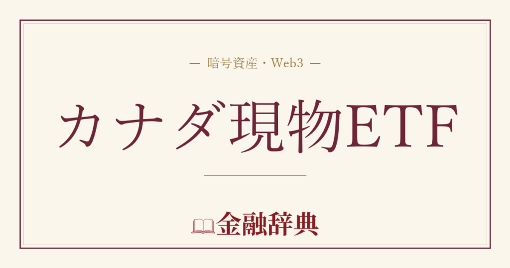 カナダ現物ETFの解説
