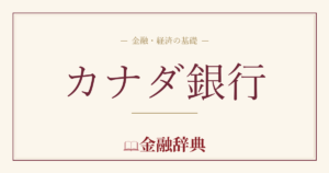 カナダ銀行の解説