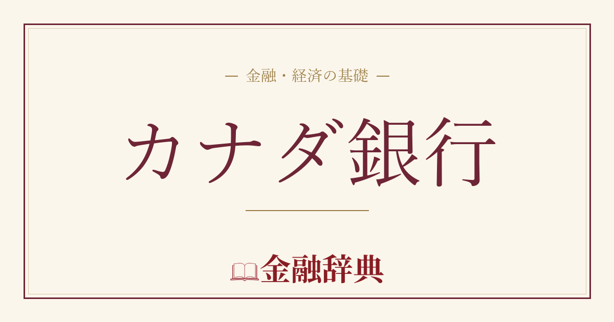 カナダ銀行の解説