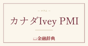 カナダIvey PMIの解説