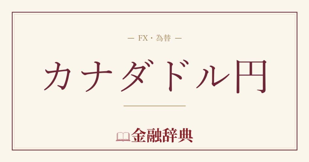 カナダドル円の解説