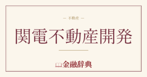 関電不動産開発の解説