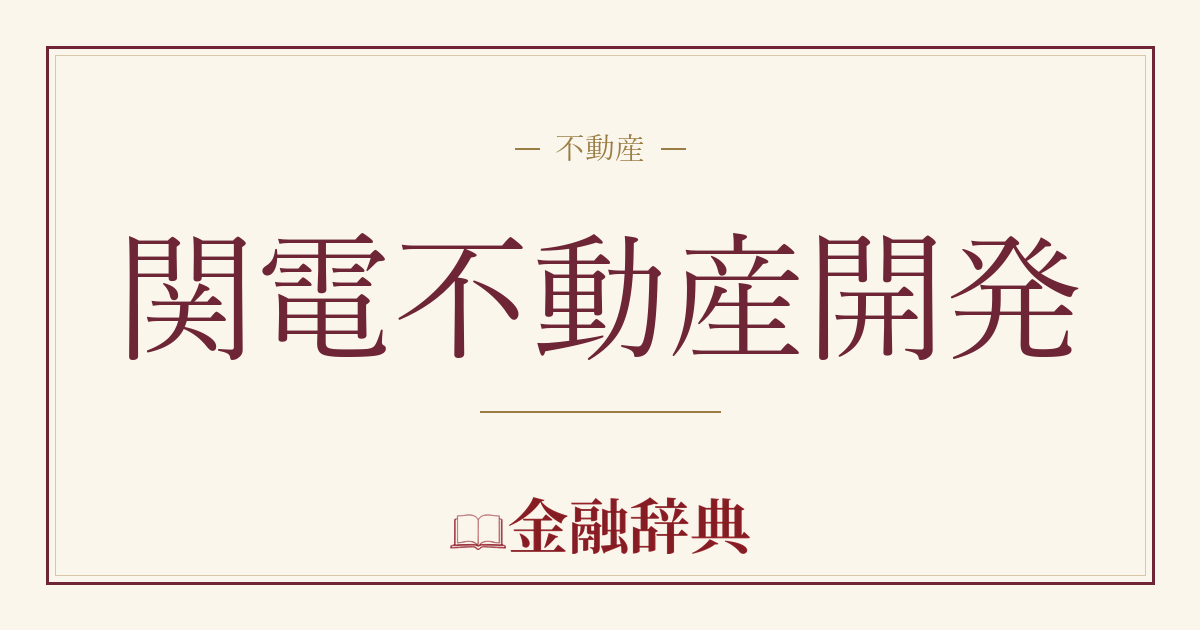 関電不動産開発の解説