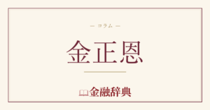金正恩の解説