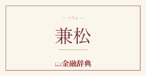 兼松の解説