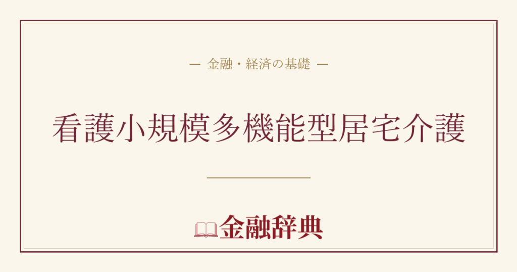 看護小規模多機能型居宅介護の解説