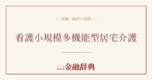 看護小規模多機能型居宅介護の解説