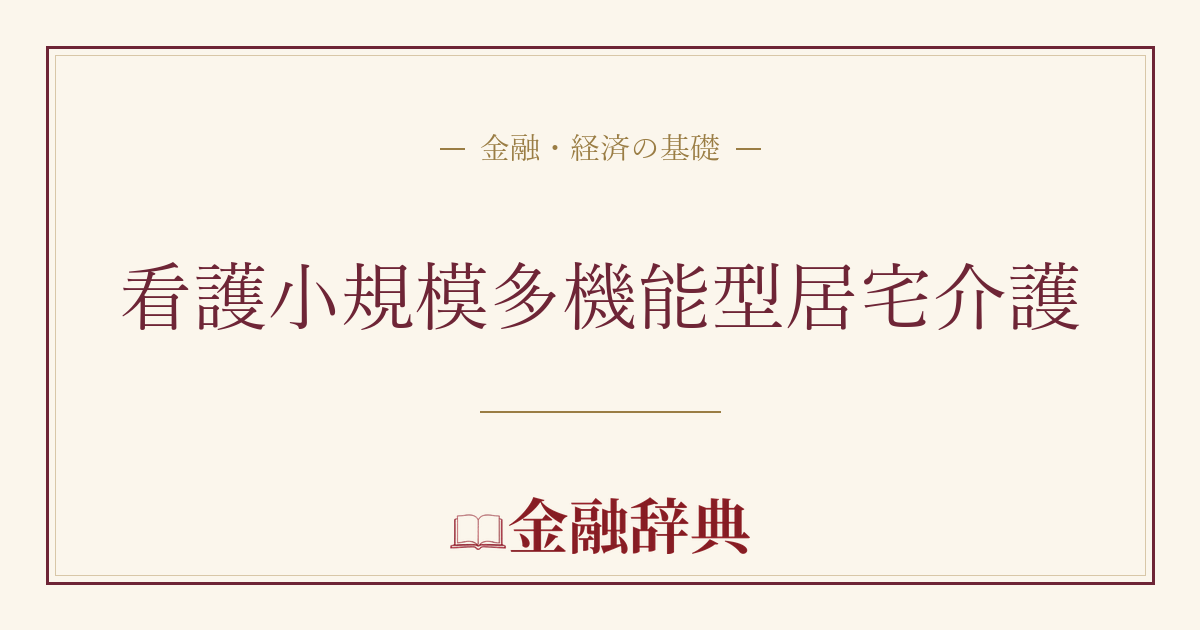 看護小規模多機能型居宅介護の解説
