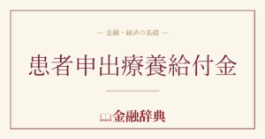 患者申出療養給付金の解説