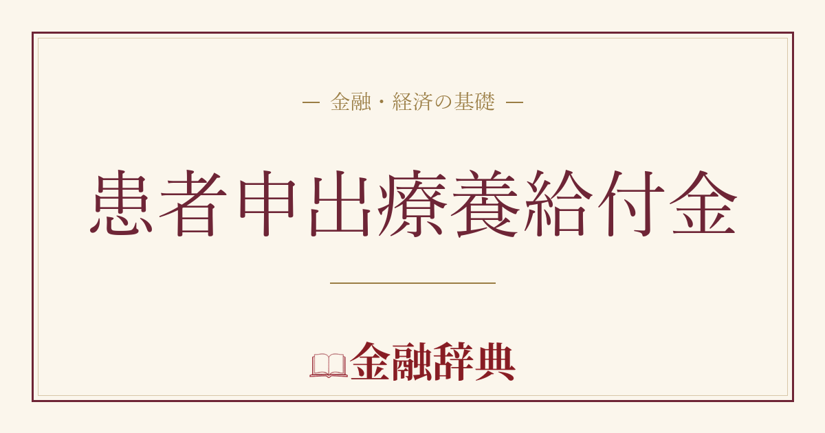 患者申出療養給付金の解説