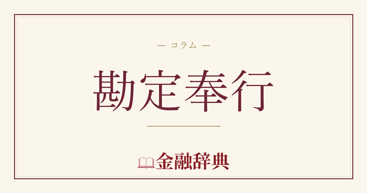 勘定奉行の解説
