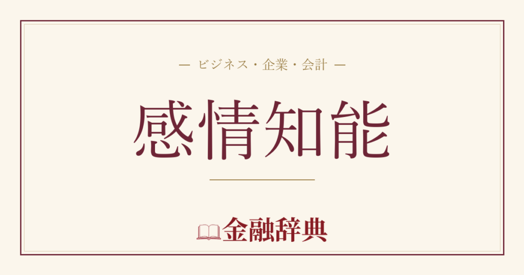 感情知能の解説