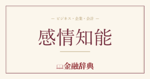感情知能の解説