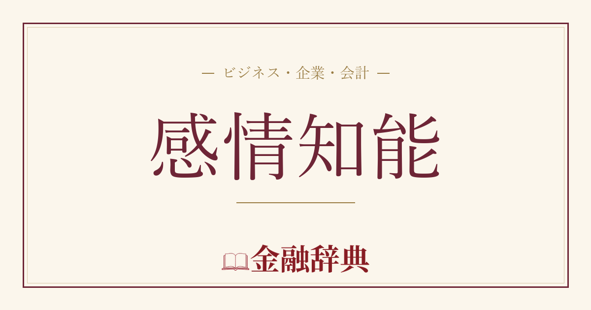 感情知能の解説