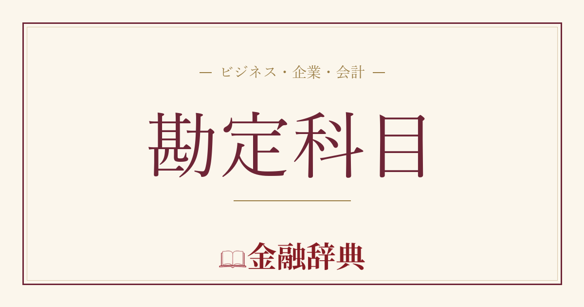 勘定科目の解説