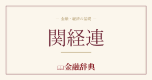 関経連の解説