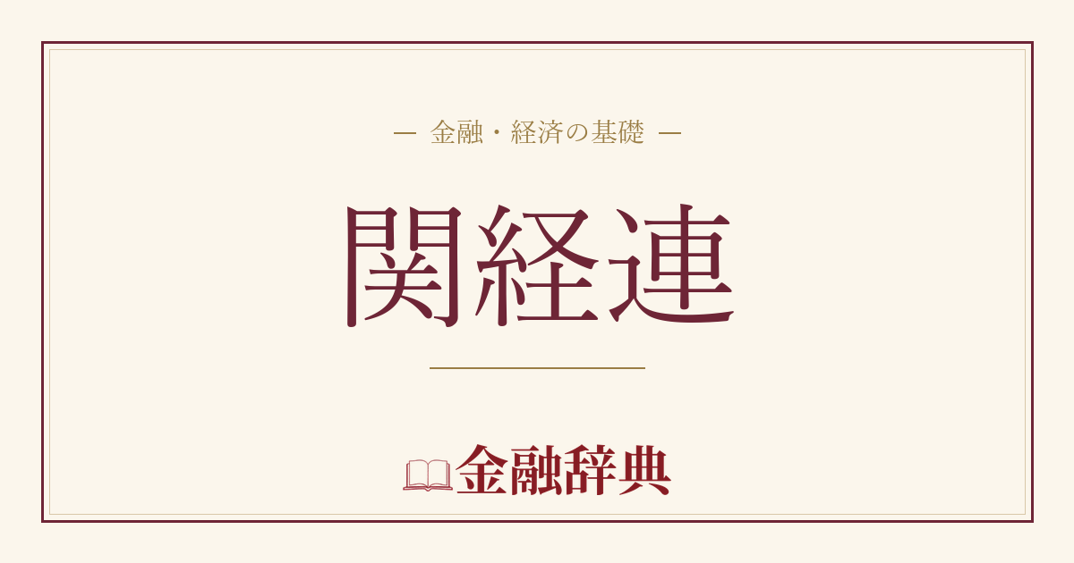 関経連の解説