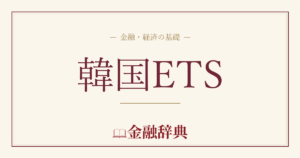 韓国ETSの解説