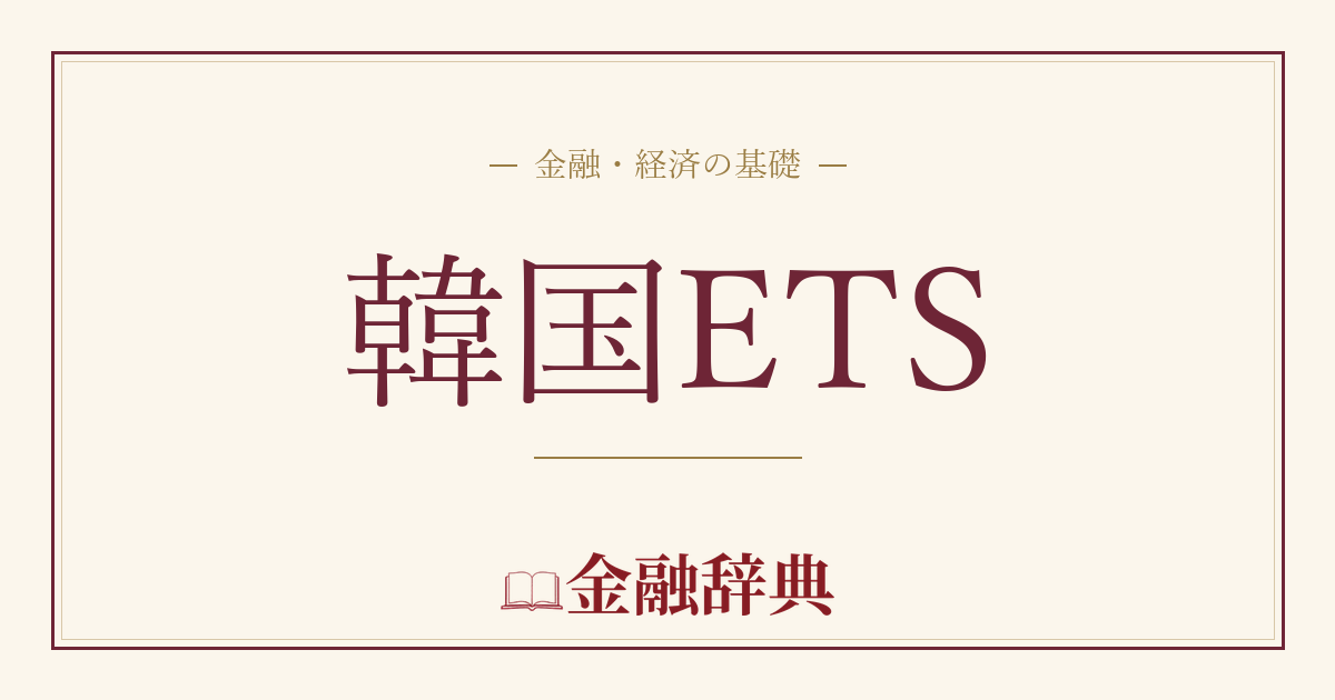 韓国ETSの解説