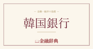 韓国銀行の解説