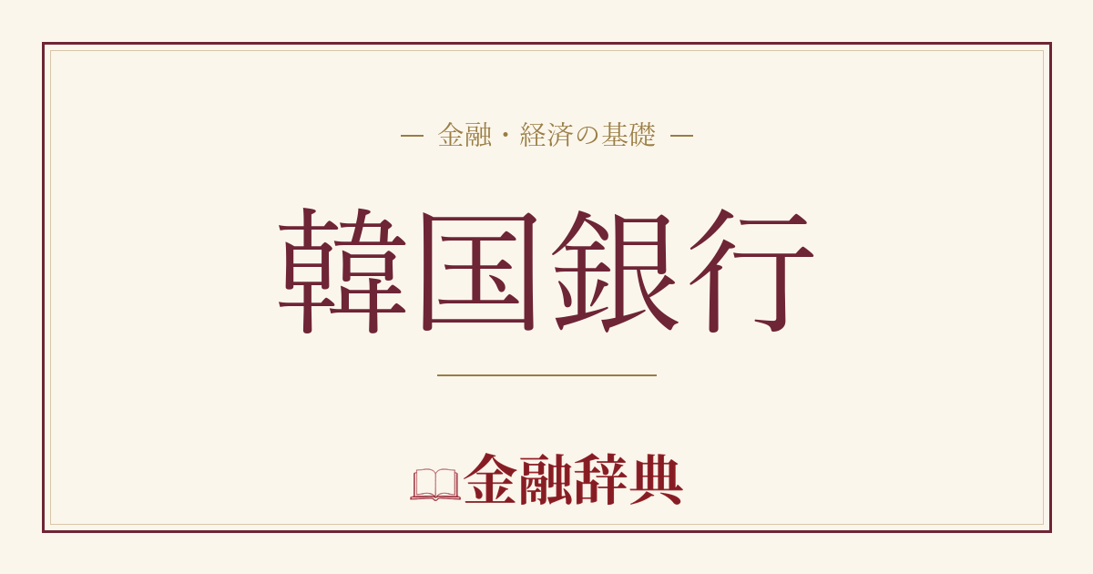 韓国銀行の解説