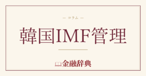 韓国IMF管理の解説