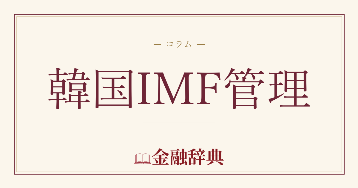 韓国IMF管理の解説