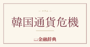 韓国通貨危機の解説