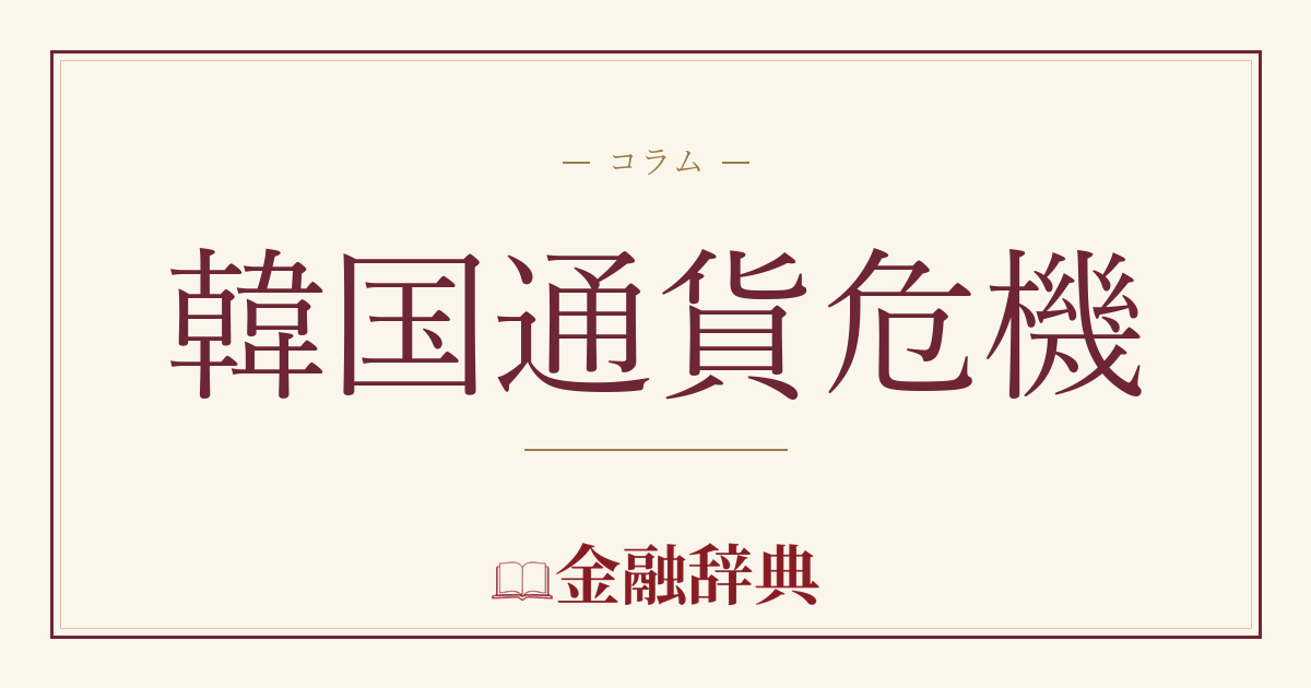 韓国通貨危機の解説