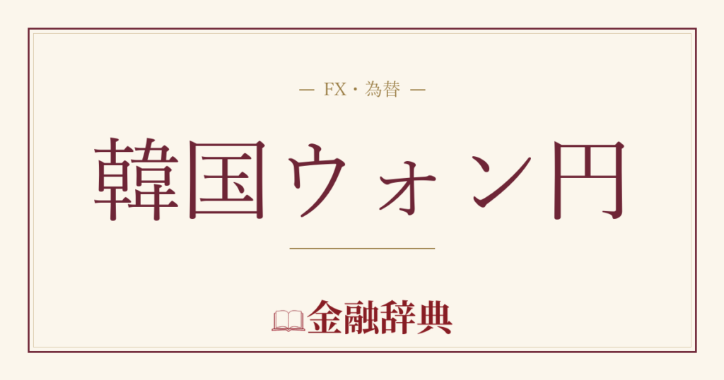 韓国ウォン円の解説