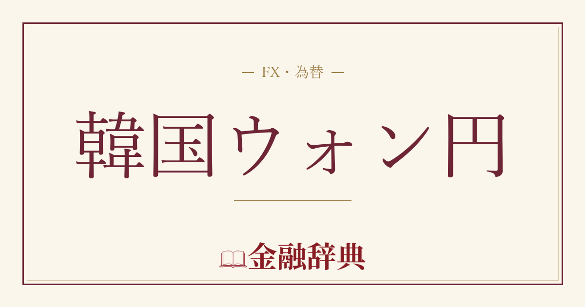 韓国ウォン円の解説
