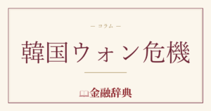 韓国ウォン危機の解説