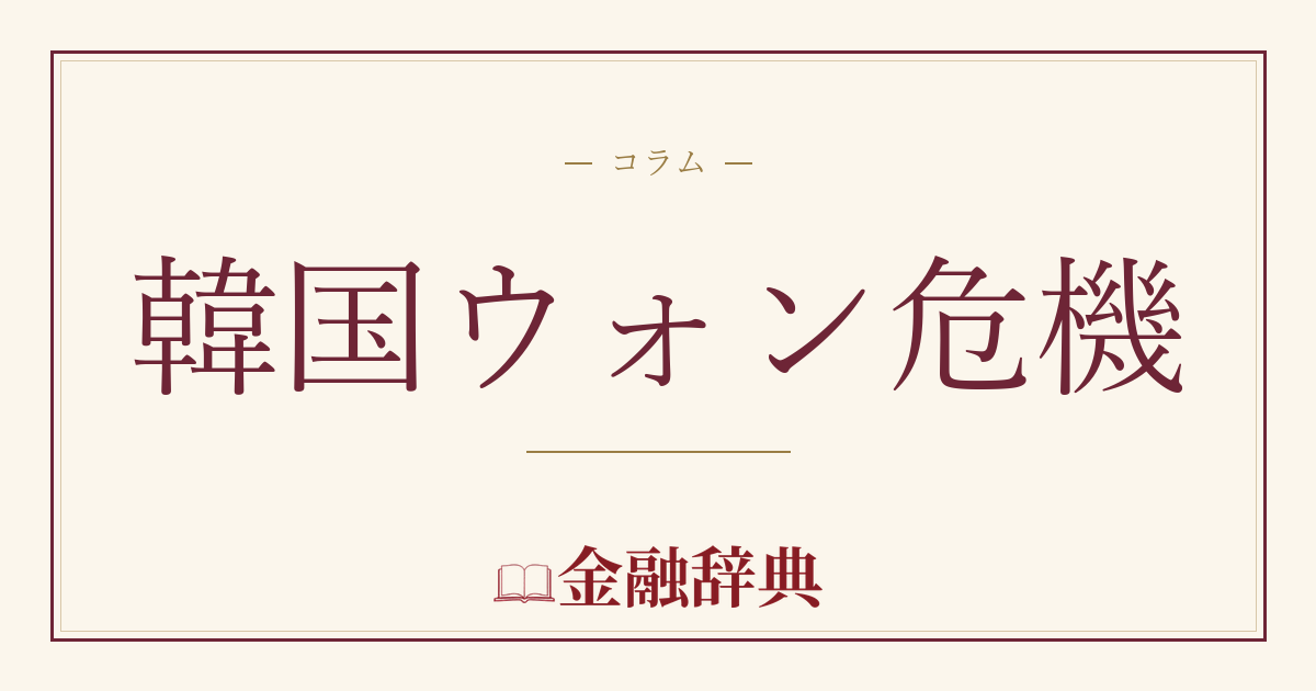 韓国ウォン危機の解説