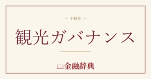観光ガバナンスの解説