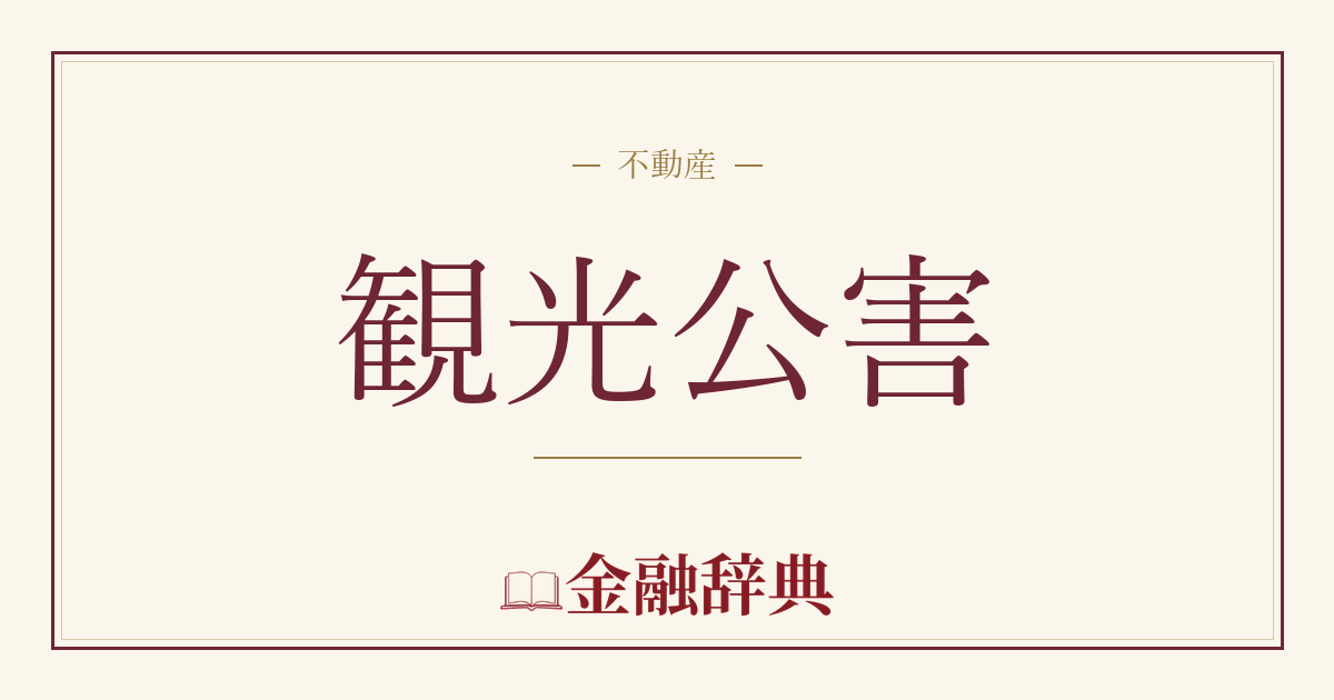 観光公害の解説