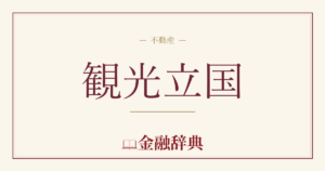 観光立国の解説