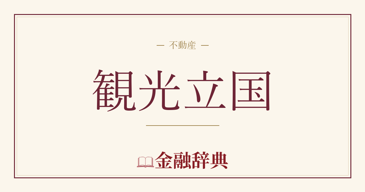 観光立国の解説