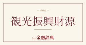 観光振興財源の解説