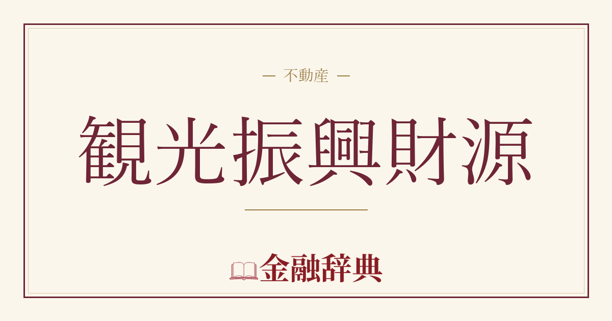 観光振興財源の解説