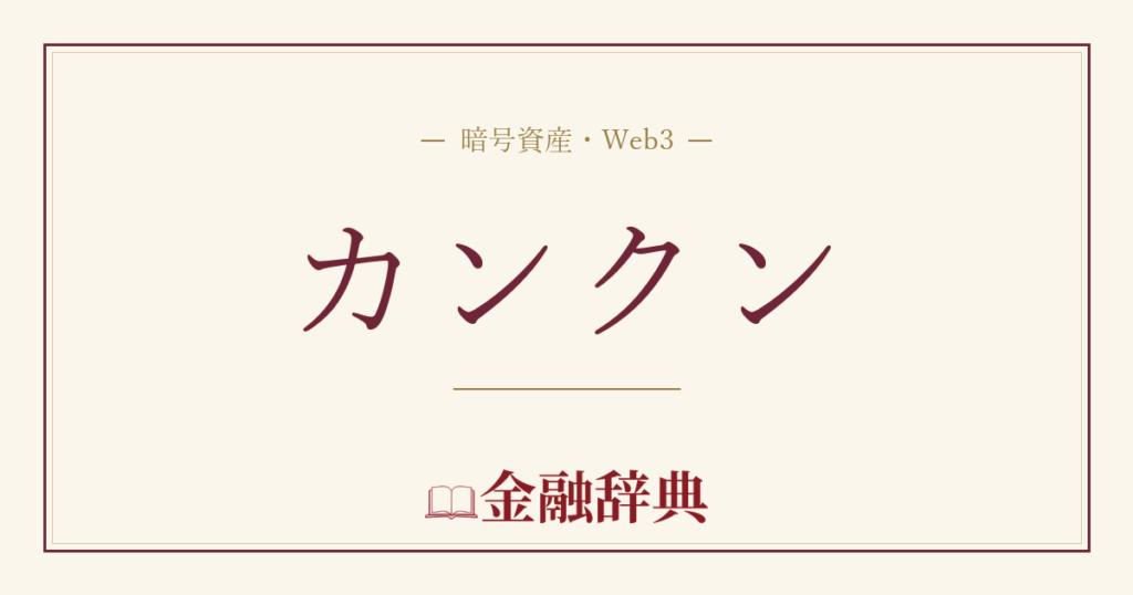 カンクンの解説