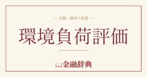 環境負荷評価の解説