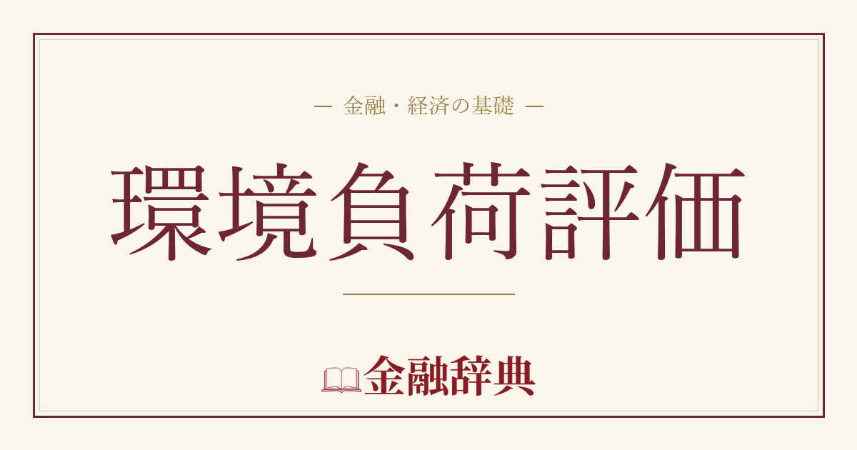 環境負荷評価の解説