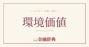 環境価値の解説