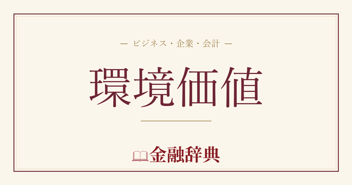 環境価値の解説
