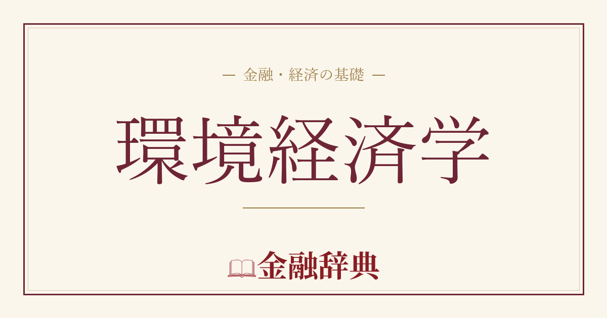環境経済学の解説
