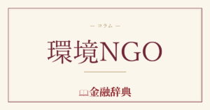 環境NGOの解説